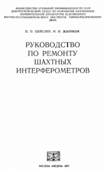 Руководство по ремонту шахтных интерферометров