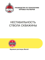 Руководство по технологиям буровых растворов. Нестабильность ствола скважины