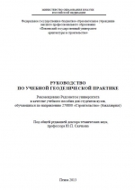 Руководство по учебной геодезической практике