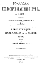 Русская геологическая библиотека за 1899 год. Выпуск 15