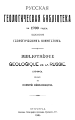 Русская геологическая библиотека за 1900 год. Выпуск 16