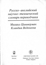 Русско-английский научно-технический словарь переводчика