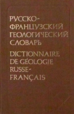 Русско-французский геологический словарь