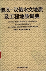 Русско-китайский и китайско-русский словарь по гидро-инженерной геологии