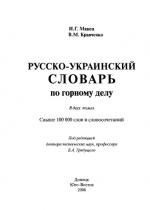 Русско-украинский словарь по горному делу в 2-х томах.
