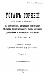 Русское горное законодательство с разъяснениями. Часть 2. Устав горный. С разъяснениями, циркулярами, инструкциями, решениями Правительствующего Сената, новейшими узаконениями и алфавитным указателем