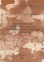 Сахарйокский щелочной массив, слагающие его породы и минералы