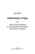 Сакс В.Н. Избранные труды. Том 1. Биостратиграфия и палеобиогеография мезозоя Сибири