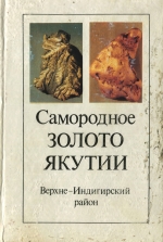 Самородное золото Якутии (Верхне-Индигирский район)