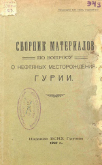 Сборник материалов по вопросу о нефтяных месторождениях Гурии (с геологической картой нефтеносного района Гурии)