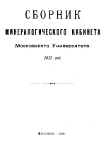 Сборник минералогического кабинета Московского Университета