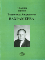 Сборник памяти члена-корреспондента АН СССР, профессора Всеволода Андреевича Вахрамеева (к 90-летию со дня рождения)