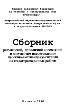 Сборник разъяснений, дополнений и изменений к документам по составлению проектно-сметной документации на геологоразведочные работы