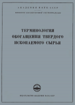 Сборник рекомендуемых терминов. Выпуск 43. Терминология обогащения твердого ископаемого сырья