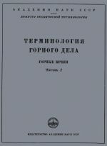 Сборник рекомендуемых терминов. Выпуск 9. Терминология горного дела. Горные крепи. Часть 1