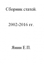 Сборник статей Янина Е.П. по общим вопросам экологии и геохимии, загрязнению окружающей среды ртутью, асбестом и др.