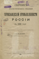 Сборник статистических сведений горнозаводской промышленности России в 1888 году