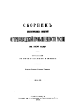 Сборник статистических сведений о горнозаводской промышленности России в 1906 году