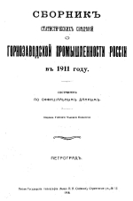 Сборник статистических сведений о горнозаводской промышленности России в 1911 году