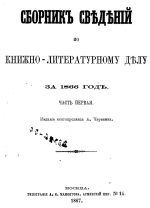 Сборник сведений по книжно-литературному делу. Часть 1