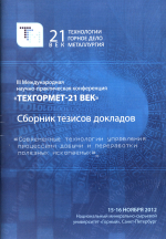 Сборник тезисов докладов III Международной научно-практической конференции "Техгормет-21-век"