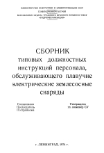 Сборник типовых должностных инструкций персонала, обслуживающего плавучие электрические землесосные снаряды