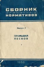 Сборник временных нормативов. Выпуск 6. Промывка песков