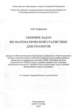 Сборник задач по математической статистике для геологов