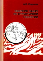 Сборник задач по структурной геологии