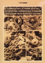 Седиментогенез и ранний литогенез верхнеюрских сланценосных отложений центральной части Волжского бассейна