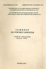 Семинар по генезису бокситов. Тезисы докладов