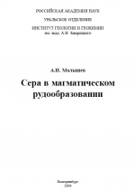 Сера в магматическом рудообразовании