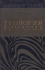 Серия "Науки о Земле". Том 4. Геология Гималаев