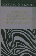 Серия "Науки о Земле". Том 49. Геология гигантских месторождений нефти и газа
