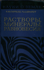 Серия "Науки о Земле". Том 5. Растворы, минералы, равновесия