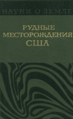 Серия "Науки о Земле". Том 50. Рудные месторождения США. Том 2