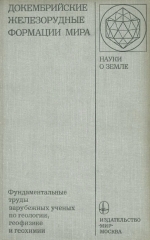 Серия "Науки о Земле". Том 63. Докембрийские железорудные формации мира