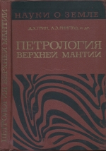 Серия "Науки о Земле". Том 8. Петрология верхней мантии