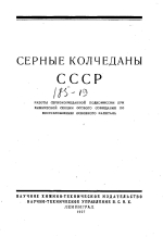 Серные колчеданы СССР. Работы серноколчеданной подкомисии при химической секции особого совещания по восстановлению основного капитала