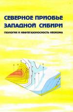 Северное Приобье Западной Сибири. Геология и нефтегазоносность неокома (системно-литмологический подход)