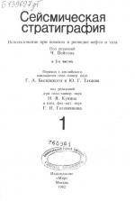 Сейсмическая стратиграфия. Использование при поисках и разведке нефти и газа. Часть 1