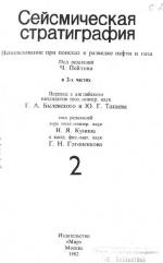 Сейсмическая стратиграфия. Использование при поисках и разведке нефти и газа. Часть 2