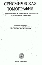 Сейсмическая томография (с приложениями в глобальной сейсмологии и разведочной геофизике)