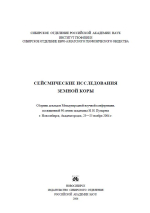 Сейсмические исследования Земной коры. Сборник докладов Международной научной конференции г. Новосибирск, Академгородок