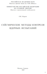 Сейсмические методы контроля ядерных испытаний