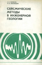 Сейсмические методы в инженерной геологии