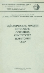 Сейсмические модели литосферы основных геоструктур территории СССР