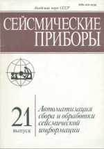 Сейсмические приборы. Автоматизация сбора и обработки сейсмической информации