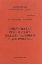 Сейсмический режим области очага сильного землетрясения