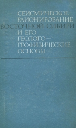 Сейсмическое районирование Восточной Сибири и его геолого-геофизические основы